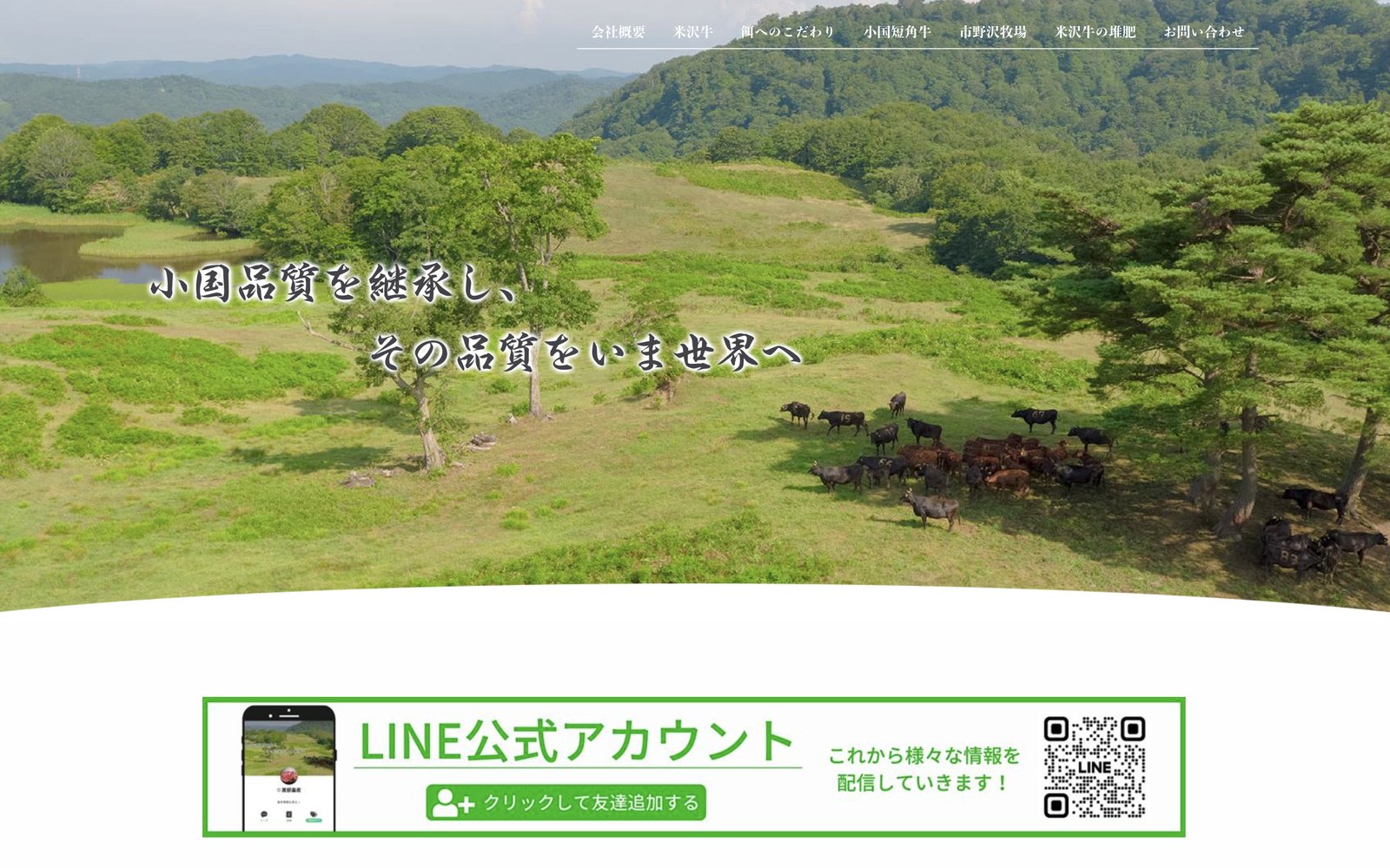 畜産会社のコーポレートサイト(ドローン空撮つき)